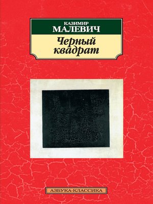 cover image of Черный квадрат (сборник)